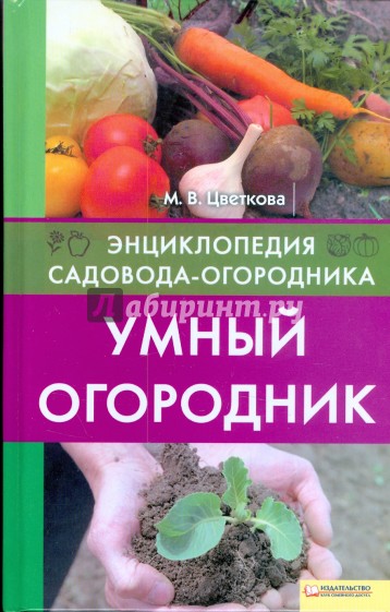 Школа умный садовник. Книга садовода огородника. Умный садовник. Умный огородник Березовский.