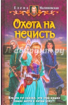 Обложка книги Охота на нечисть, Малиновская Елена Михайловна