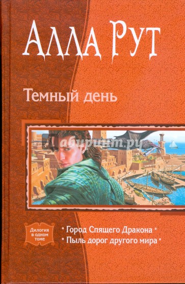 Темный день: Город Спящего Дракона; Пыль дорог другого мира