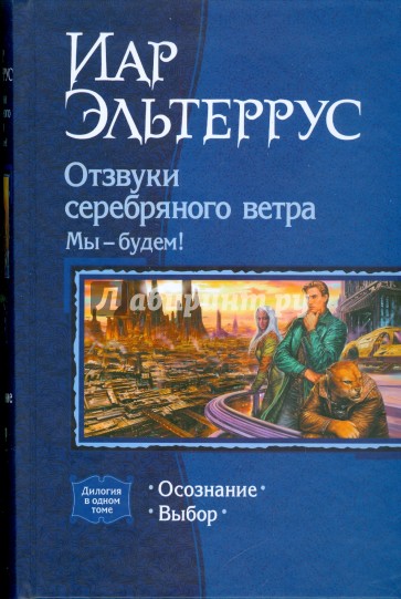 Отзвуки серебряного ветра. Мы -  будем!: Осознание; Выбор
