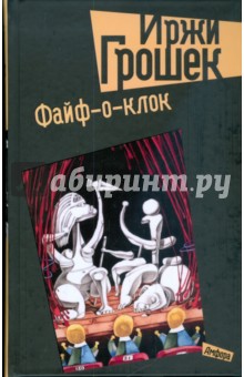 Обложка книги Файф-о-клок, Грошек Иржи