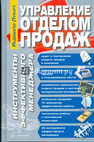 Управление отделом продаж. Инструменты эффективного менеджера