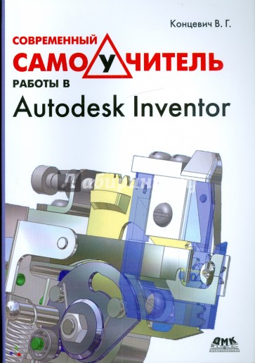 Современный самоучитель работы в Autodesk Inventor