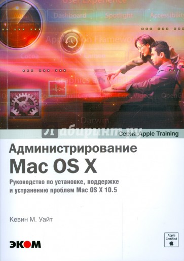 Администрирование Mac OS X