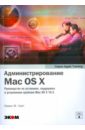 Обложка Администрирование Mac OS X