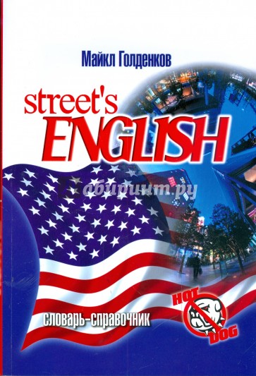 Street's english: словарь-справочник