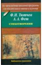 Стихотворения - Тютчев Федор Иванович, Фет Афанасий Афанасьевич