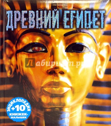 Древний Египет. Энциклопедия и 10 книжек-малышек