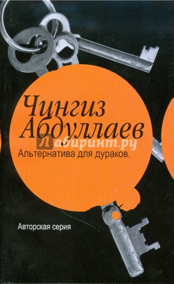 Альтернатива для дураков. Океан ненависти