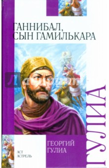 Обложка книги Ганнибал, сын Гамилькара, Гулиа Георгий Дмитриевич