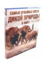 Пэрри Джеймс Самые красивые места дикой природы в мире