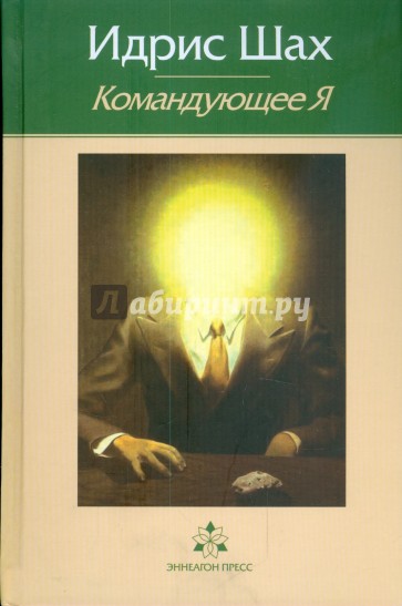 Командующее Я: практическая философия в суфийской традиции