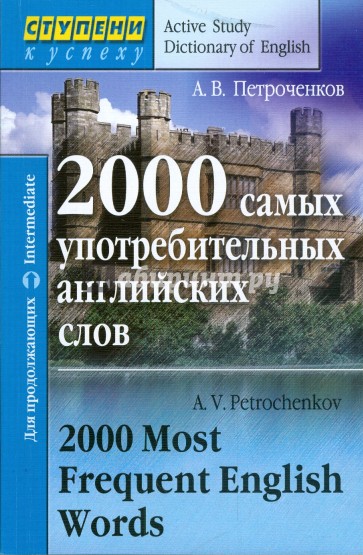 2000 самых употребительных английских слов