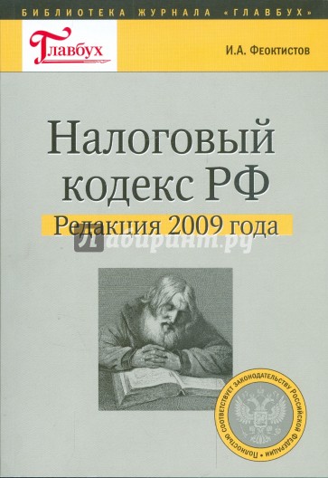 Налоговый кодекс РФ. Редакция 2009 года