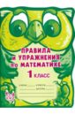 Правила и упражнения по математике. 1 класс - Ефимова Анна Валерьевна, Гринштейн Мария Рахмиэльевна
