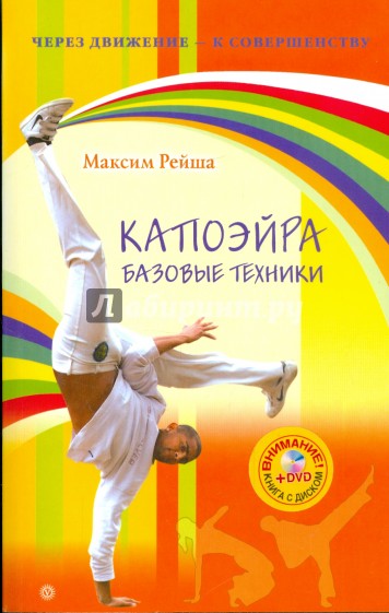 Капоэйра. Базовые техники (+DVD)