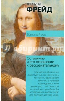Обложка книги Остроумие и его отношение к бессознательному, Фрейд Зигмунд