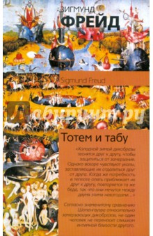 Обложка книги Тотем и табу, Фрейд Зигмунд