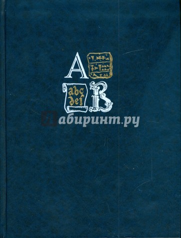 Энциклопедия для детей. Том 38. Языки мира