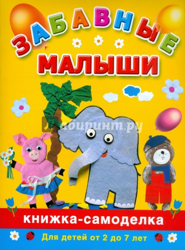 Забавные малыши. Книжка-самоделка. Для детей от 2 до 7 лет