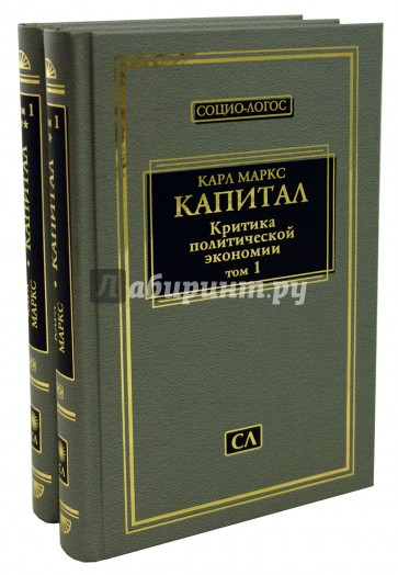 Капитал. Критика политической экономии. Том 1. В 2 книгах