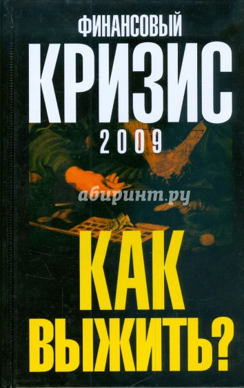 Финансовый кризис 2009. Как выжить?