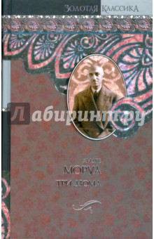 Обложка книги Три Дюма, Моруа Андре