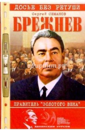 Брежнев - правитель "Золотого века"