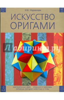 Обложка книги Искусство оригами, Журавлева И. В.
