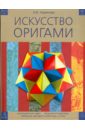Журавлева И. В. Искусство оригами