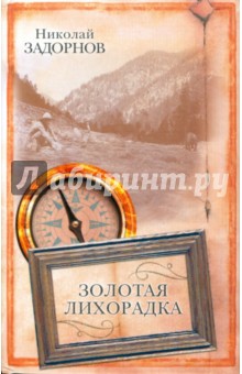Обложка книги Золотая лихорадка, Задорнов Николай Павлович