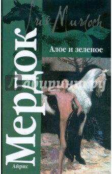 Обложка книги Алое и зеленое, Мердок Айрис