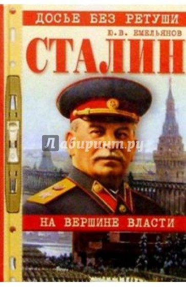 Сталин: На вершине власти