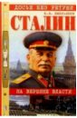 Емельянов Юрий Васильевич Сталин: На вершине власти