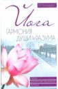 Хамидова Виолетта Романовна Йога: гармония души и разума