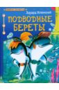 Успенский Эдуард Николаевич Подводные береты барби и дельфины