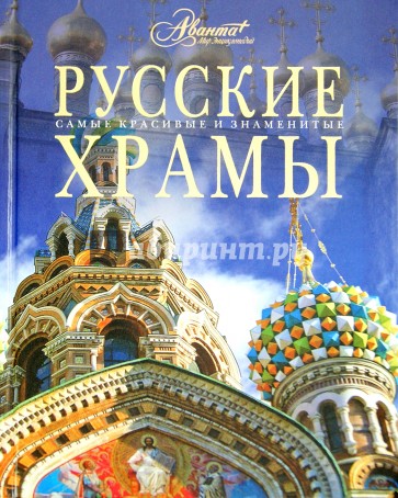 Русские храмы