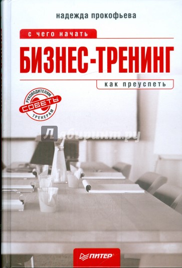 Бизнес-тренинг: с чего начать, как преуспеть. Советы руководителям и тренерам