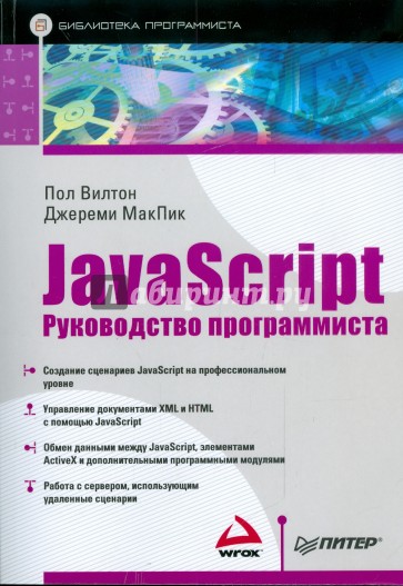 JavaScript. Руководство программиста