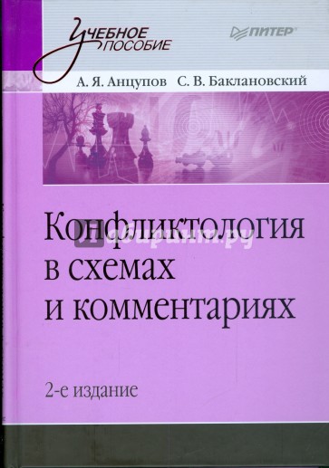 Конфликтология в схемах и комментариях. 2-е изд.