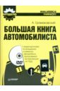 Громаковский Алексей Алексеевич Большая книга автомобилиста (+DVD)