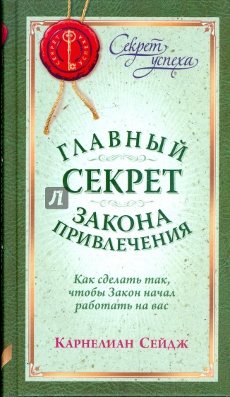 Главный секрет Закона Привлечения. Как сделать так, чтобы Закон начал работать на вас