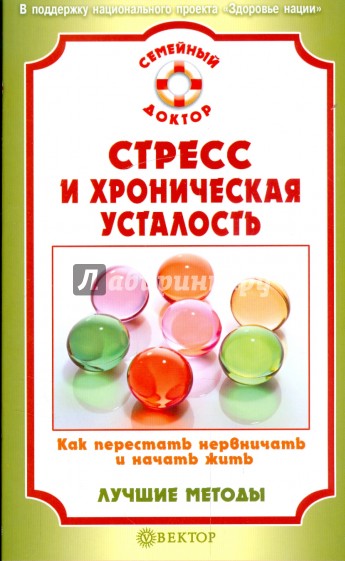 Стресс и хроническая усталость. Как перестать нервничать и начать жить. Лучшие методы