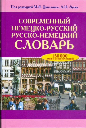 Современный немецко-русский, русско-немецкий словарь