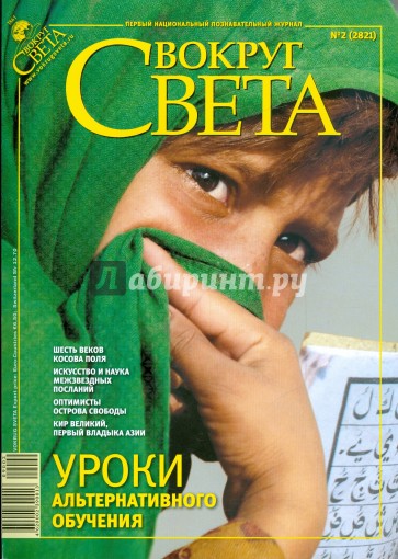 Журнал "Вокруг Света" № 2 (2821). Февраль 2009