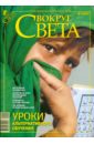 журнал пушкин 2 2009 Журнал Вокруг Света № 2 (2821). Февраль 2009