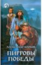 Пирровы победы - Марков Александр Владимирович