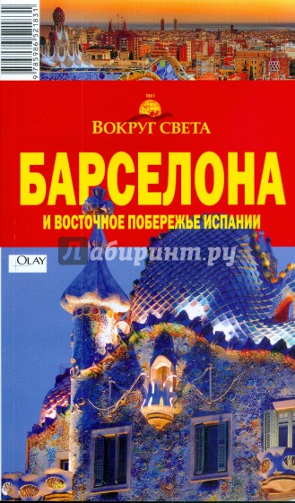 Барселона и восточное побережье Испании, 2 издание