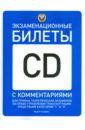 Громоковский Геннадий Борисович, Бачманов Станислав Георгиевич, Репин Ярослав Сергеевич Экзаменационные билеты для приема теоретич. экзам. на право упр. трансп. средст. категорий C и D