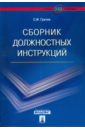 цена Грачев Сергей Михайлович Сборник должностных инструкций. Более 350 образцов